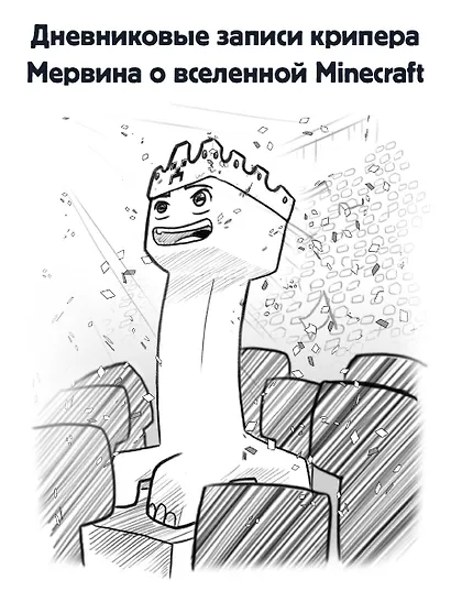 Minecraft. Дневник крипера. Мервин, крипер, который хотел взорвать все вокруг - фото 5