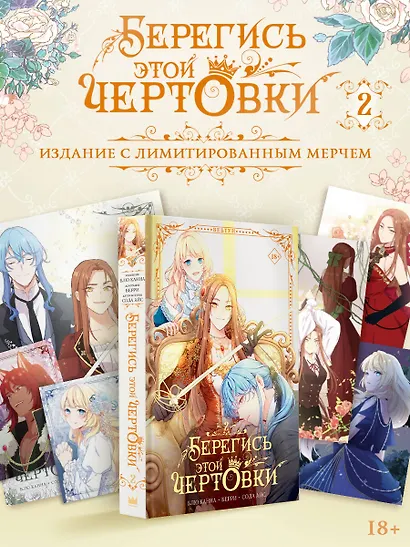 Берегись этой чертовки. Том 2 (Берегись этой злодейки / Beware of the Villainess). Манхва + лимитированный мерч - фото 1