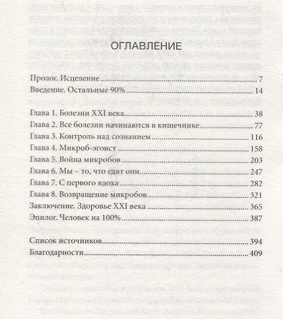 10% Human. Как микробы управляют людьми - фото 2