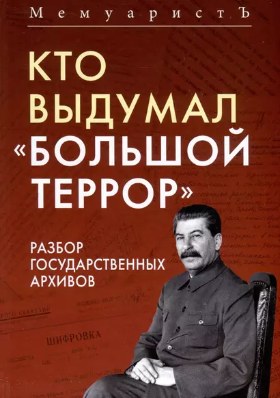 Кто выдумал «Большой террор». Разбор государственных архивов - фото 1