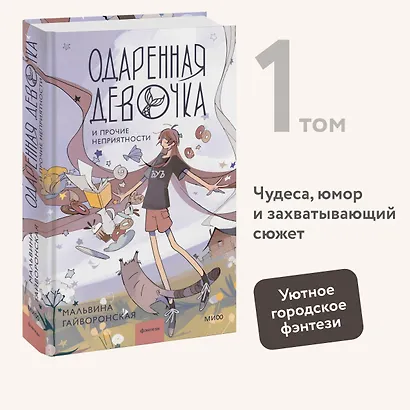 Одаренная девочка и прочие неприятности - фото 4