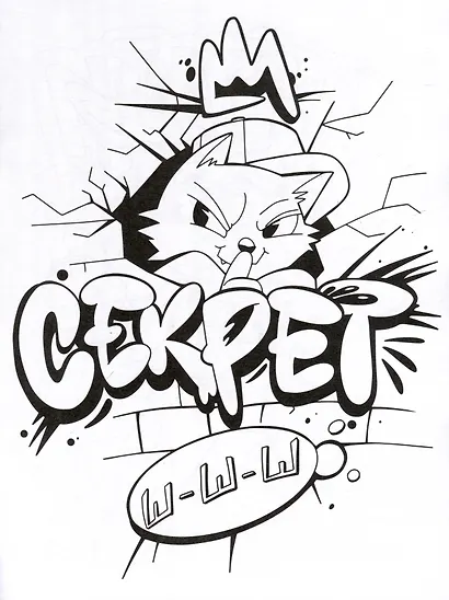 Граффити. Стрит-арт. Книжка-раскраска для детей - фото 3