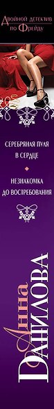 Серебряная пуля в сердце. Незнакомка до востребования: романы - фото 5