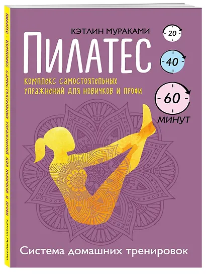 Пилатес. Комплекс самостоятельных упражнений для новичков и профи - фото 3