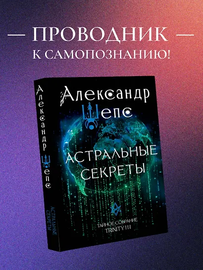 Астральные секреты. Тайное собрание. TRINITY III. - фото 4