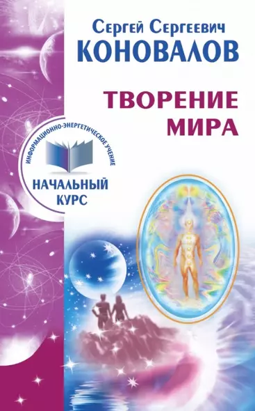 Творение Мира. Информационно-энергетическое Учение. Начальный курс - фото 1