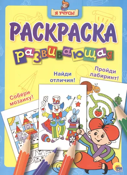 Я учусь! Развивающая раскраска 14 (волшебник) - фото 1