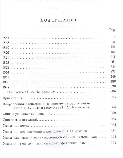 Летопись жизни и творчества Н.А. Некрасова: В 3- т. Т.3: 1867-1877 - фото 2