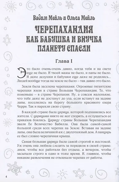 Черепахандия. Как бабушка и внучка планету спасли - фото 2