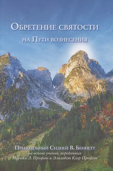 Обретение святости на Пути вознесения - фото 1