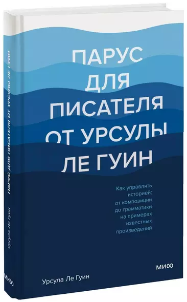 Парус для писателя от Урсулы Ле Гуин. Как управлять историей: от композиции до грамматики на примерах известных произведений - фото 1