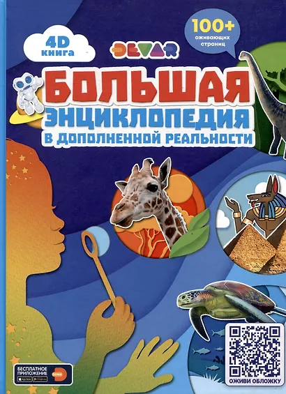 Большая энциклопедия DEVAR в дополненной реальности - фото 10