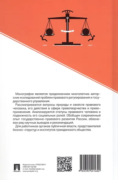 Правовой человек. Монография - фото 2