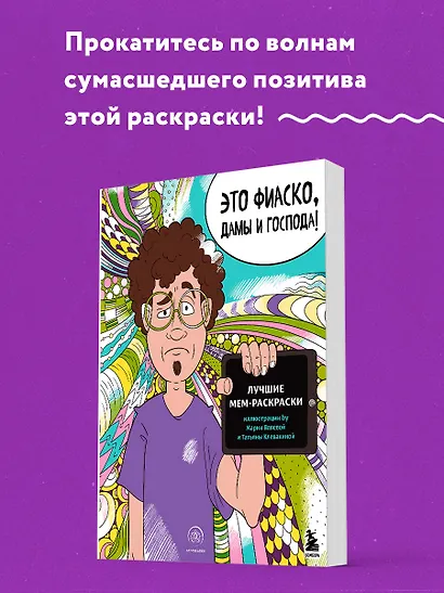 Это фиаско, дамы и господа! Лучшие мем-раскраски - фото 4