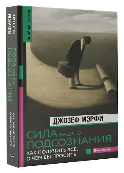 Сила вашего подсознания. Как получить все, о чем вы просите, 11-е издание - фото 3