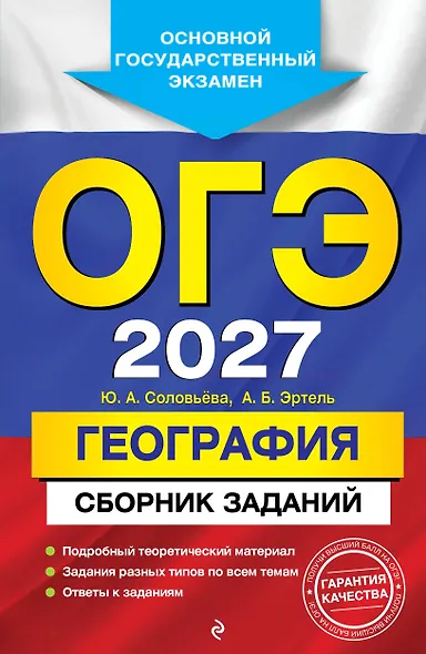 ОГЭ-2027. География. Сборник заданий - фото 1