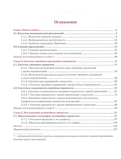 Алгебра. 8 класс. Базовый уровень. Учебное пособие. В 3 частях. Часть 1 - фото 2