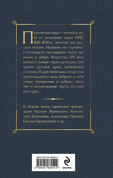 Золотой век русской поэзии - фото 2
