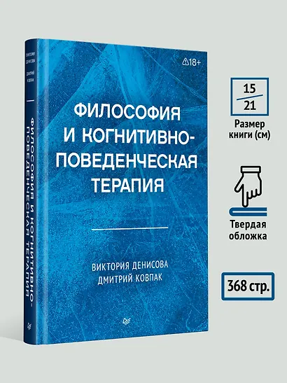 Философия и когнитивно-поведенческая терапия - фото 7