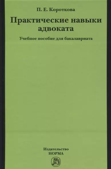 Практические навыки адвоката - фото 1