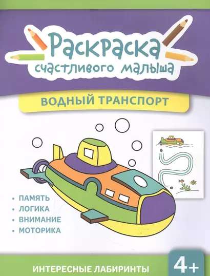 Водный транспорт: книга-раскраска - фото 1