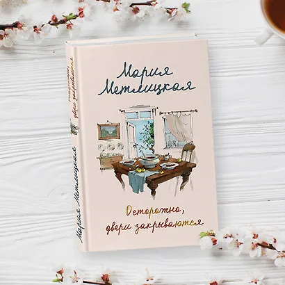 Осторожно, двери закрываются - фото 8