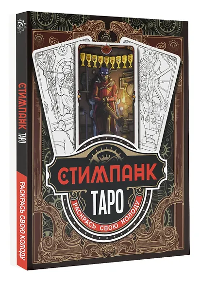 Стимпанк Таро. Раскрась свою колоду - фото 3