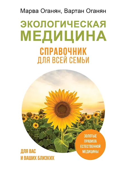Экологическая медицина. Справочник для всей семьи - фото 1