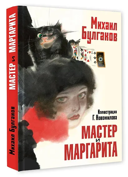Мастер и Маргарита. Рис. Г. Новожилова - фото 3
