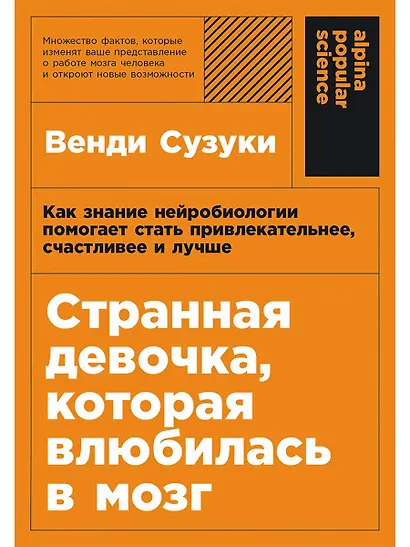Странная девочка, которая влюбилась в мозг: Как знание нейробиологии помогает стать привлекательнее, счастливее и лучше - фото 1