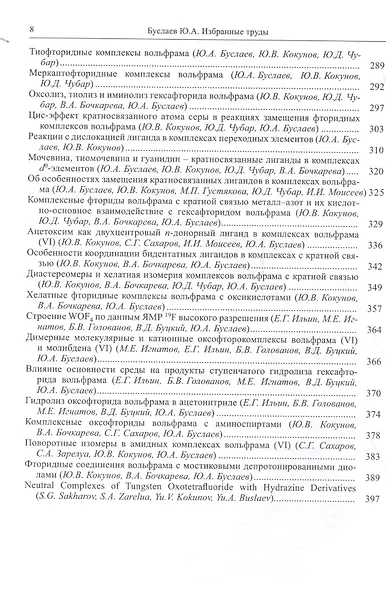 Буслаев Избранные труды 1/3тт. Стереохимия и реакция координационных соединений… (Ильин) - фото 5