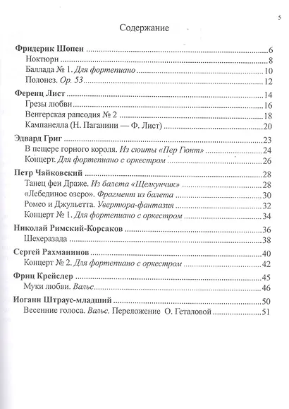 Большая музыка - маленькому музыканту. Лёгкие переложения для фортепиано. Альбом 5 (5-7 годы обучения). Под ред. О. Геталовой - фото 2