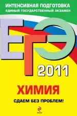 ЕГЭ 2011. Химия. Сдаем без проблем! - фото 1