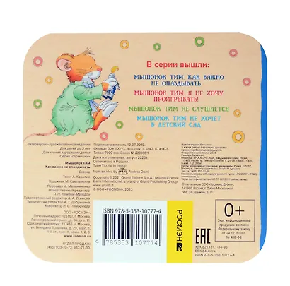 Мышонок Тим. Как важно не опаздывать - фото 2