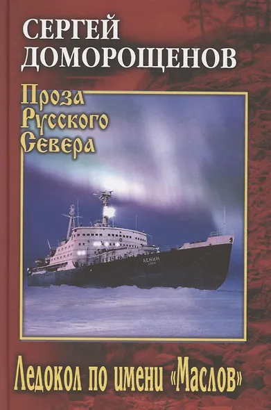Ледокол по имени "Маслов" - фото 1
