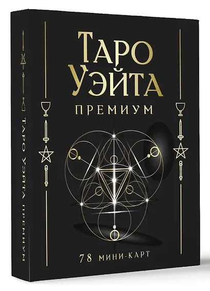 Таро Уэйта Премиум. Удобный формат. 78 мини-карт - фото 3