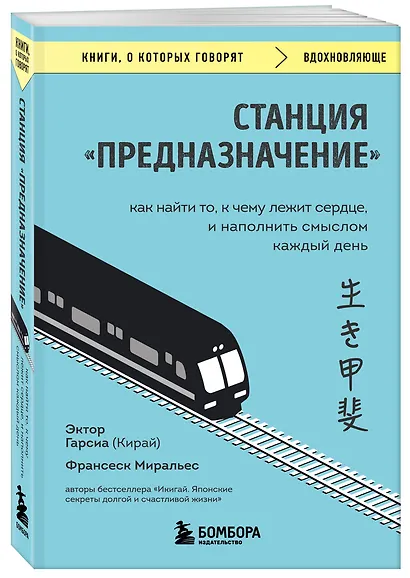Станция "Предназначение". Как найти то, к чему лежит сердце, и наполнить смыслом каждый день - фото 3