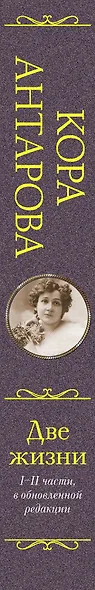 Две жизни. I-II части, в обновленной редакции - фото 7