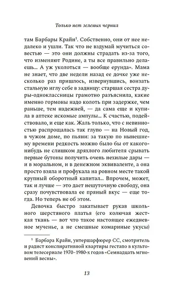 Только нет зеленых чернил - фото 14