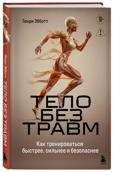 Тело без травм. Как тренироваться быстрее, сильнее и безопаснее - фото 3