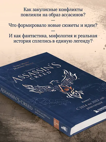 Секреты Assassin's Creed. Книга 2. С 2014 по 2023 год: революция - фото 6