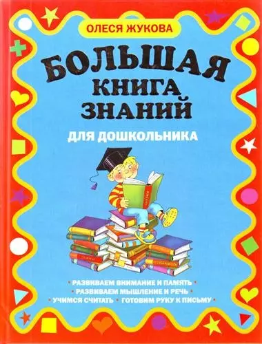 Большая книга знаний для дошкольника - фото 1