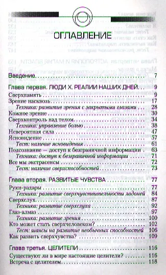 Сверхвозможности человека. Как стать экстрасенсом. - фото 2
