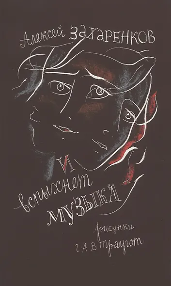 И вспыхнет музыка: Стихи - фото 1