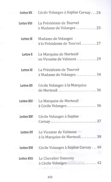 Опасные связи / Les liaisons dangereuses. Книга для чтения на французском языке - фото 3
