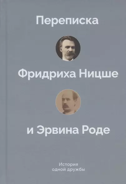 История одной дружбы. Переписка Фридриха Ницше и Эрвина Роде - фото 1