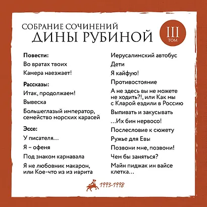 Собрание сочинений Дины Рубиной. Том 3 - фото 4