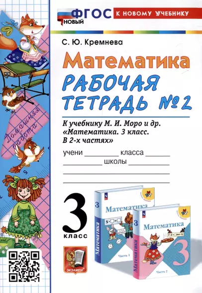 Математика. 3 класс. Рабочая тетрадь № 2. К учебнику М. И. Моро и др. "Математика. 3 класс, В 2-х частях" - фото 1