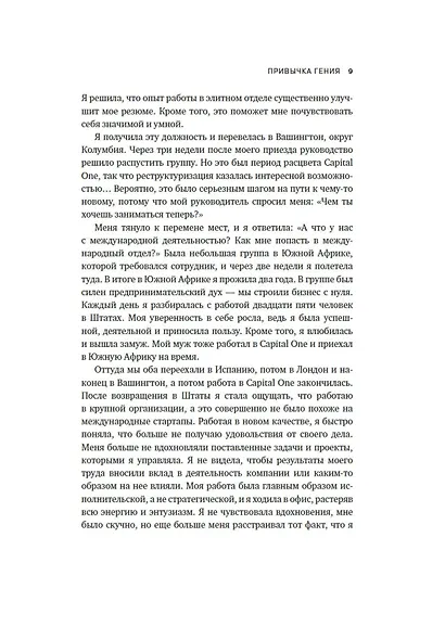 Привычка гения. Как одна привычка может полностью изменить вашу работу и вашу жизнь - фото 10