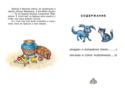 Али-Баба и сорок разбойников. Сказки - фото 7